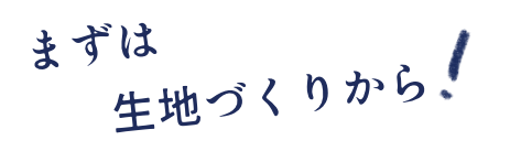 まずは生地づくりから