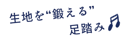 生地を“鍛える”足踏み