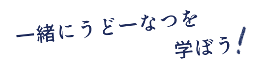 一緒にうどーなつを学ぼう