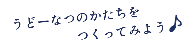 うどーなつのかたちをつくってみよう