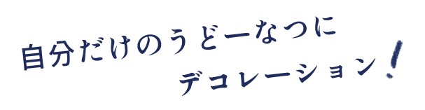 自分だけのうどーなつにデコレーション