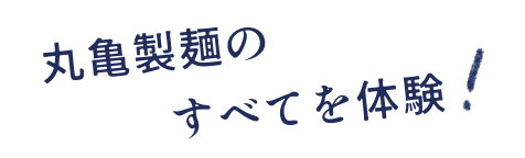 丸亀製麺のすべてを体験