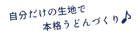 自分だけの生地で本格うどんづくり