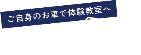 ご自身のお車で体験教室へ