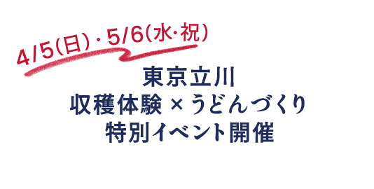 4/5（日）・5/6（水・祝）東京立川 収穫体験×うどんづくり 特別イベント開催